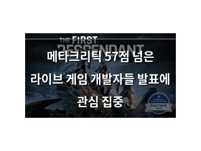 메타크리틱 57점 넘은 라이브 게임 개발자들 발표에 관심 집중