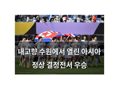 내고향 수원에서 열린 아시아 정상 결정전서 우승