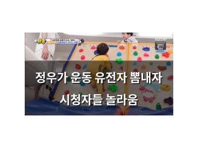 정우가 운동 유전자 뽐내자 시청자들 놀라움