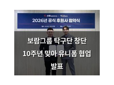 보람그룹 탁구단 창단 10주년 맞아 유니폼 협업 발표