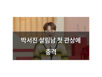 박서진 살림남 첫 관상에 충격