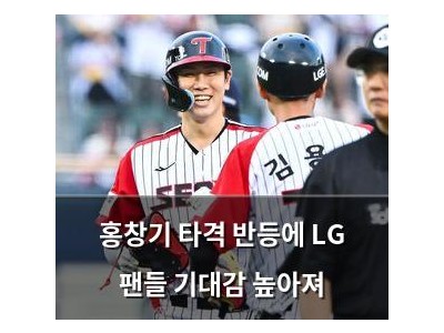 홍창기 타격 반등에 LG 팬들 기대감 높아져