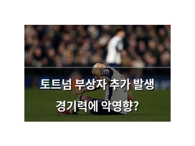 토트넘 부상자 추가 발생 경기력에 악영향?