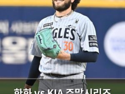 한화 vs KIA 주말시리즈 3차전 승패가 갈리는 경기