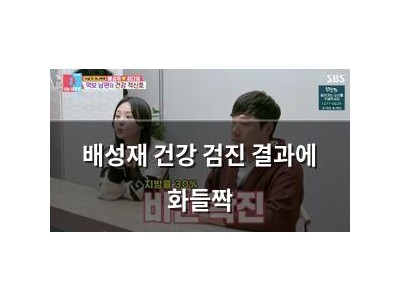 배성재 건강 검진 결과에 화들짝
