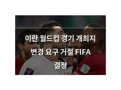 이란 월드컵 경기 개최지 변경 요구 거절 FIFA 결정