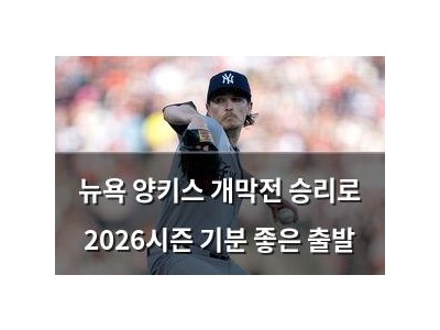 뉴욕 양키스 개막전 승리로 2026시즌 기분 좋은 출발