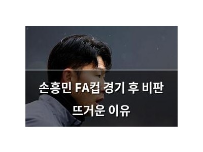 손흥민 FA컵 경기 후 비판 뜨거운 이유