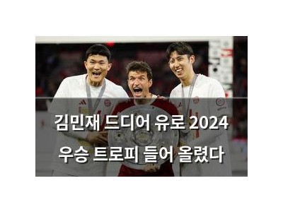 김민재 드디어 유로 2024 우승 트로피 들어 올렸다