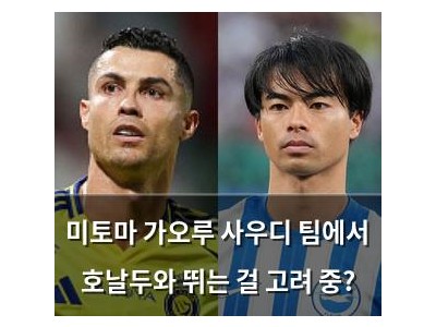 미토마 가오루 사우디 팀에서 호날두와 뛰는 걸 고려 중?