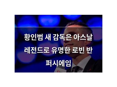 황인범 새 감독은 아스날 레전드로 유명한 로빈 반 퍼시에임