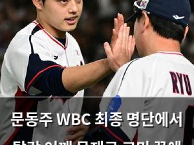 문동주 WBC 최종 명단에서 탈락 어깨 문제로 고민 끝에 결정