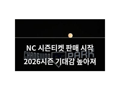 NC 시즌티켓 판매 시작 2026시즌 기대감 높아져