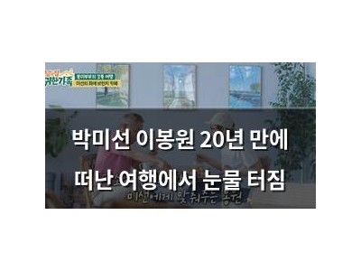 박미선 이봉원 20년 만에 떠난 여행에서 눈물 터짐