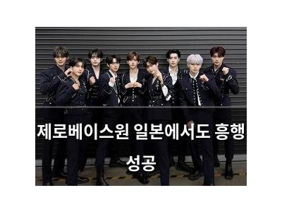 제로베이스원 일본에서도 흥행 성공