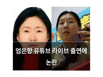 엄은향 유튜브 라이브 출연에 논란