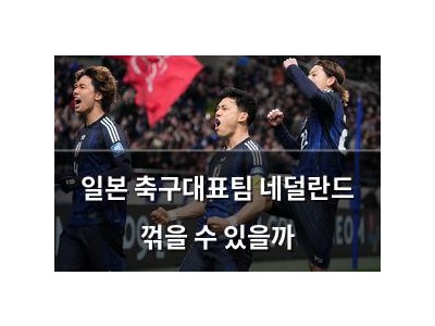 일본 축구대표팀 네덜란드 꺾을 수 있을까