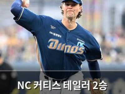 NC 커티스 테일러 2승 도전에 관심 집중