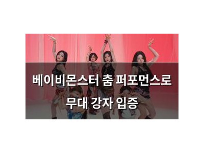 베이비몬스터 춤 퍼포먼스로 무대 강자 입증