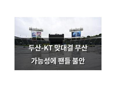 두산-KT 맞대결 무산 가능성에 팬들 불안