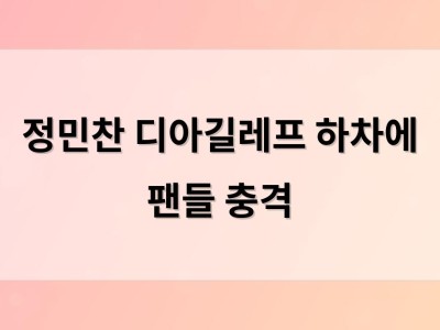 정민찬 디아길레프 하차에 팬들 충격