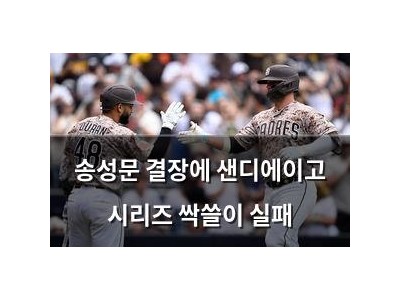 송성문 결장에 샌디에이고 시리즈 싹쓸이 실패