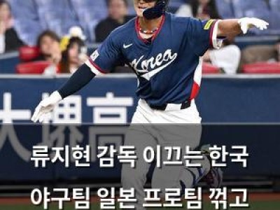 류지현 감독 이끄는 한국 야구팀 일본 프로팀 꺾고 경기력 뽐내