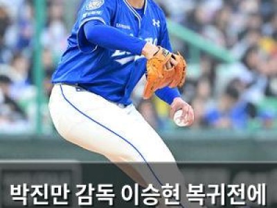 박진만 감독 이승현 복귀전에 잘 ? 라는 말에 팬들 반응 분분