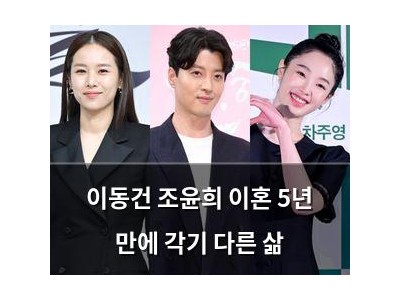 이동건 조윤희 이혼 5년 만에 각기 다른 삶