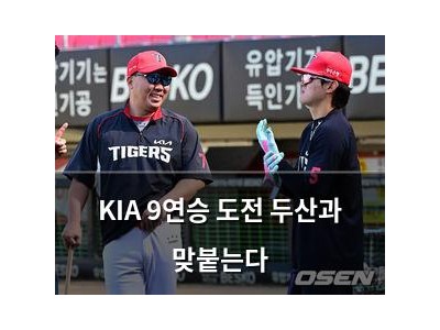 KIA 9연승 도전 두산과 맞붙는다