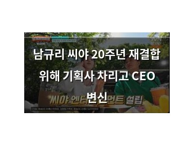 남규리 씨야 20주년 재결합 위해 기획사 차리고 CEO 변신