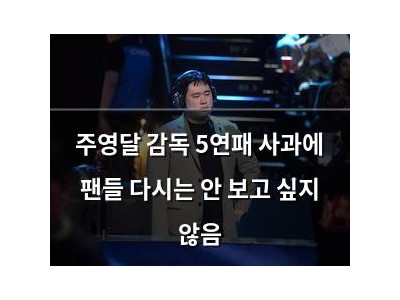 주영달 감독 5연패 사과에 팬들 다시는 안 보고 싶지 않음