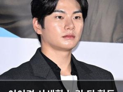 이이경 사생활 논란 뒤 활동 재개 예고
