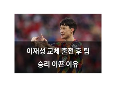 이재성 교체 출전 후 팀 승리 이끈 이유