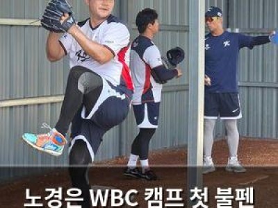 노경은 WBC 캠프 첫 불펜 투구로 존재감 과시