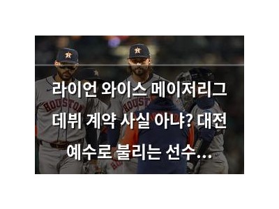라이언 와이스 메이저리그 데뷔 계약 사실 아냐? 대전 예수로 불리는 선수의 현실
