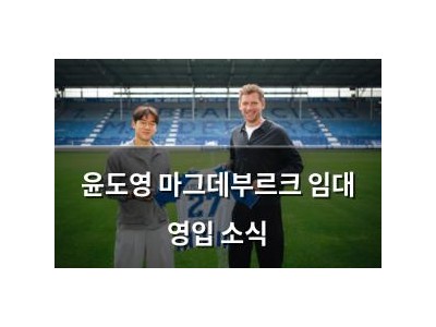 윤도영 마그데부르크 임대 영입 소식