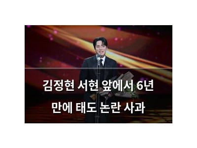 김정현 서현 앞에서 6년 만에 태도 논란 사과