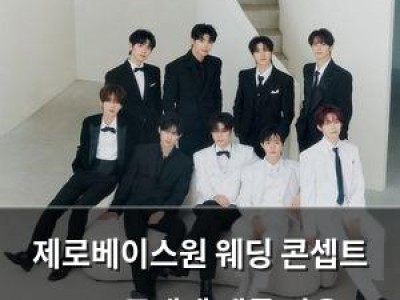 제로베이스원 웨딩 콘셉트 포토 공개에 팬들 반응 뜨거움