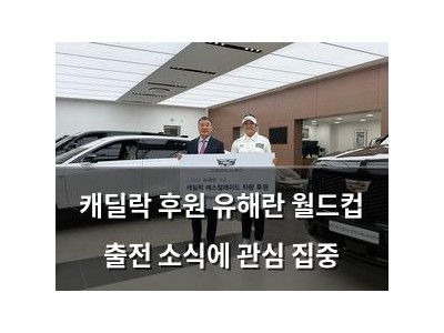캐딜락 후원 유해란 월드컵 출전 소식에 관심 집중