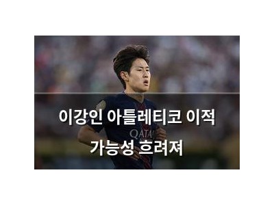 이강인 아틀레티코 이적 가능성 흐려져