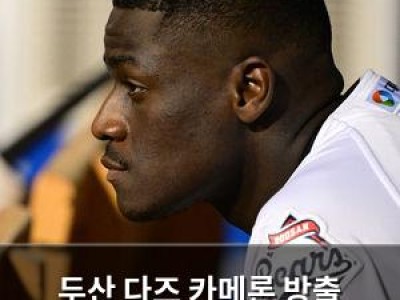 두산 다즈 카메론 방출 결정에 팬들 반응 뜨거워