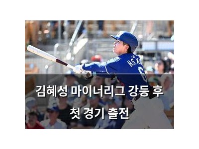 김혜성 마이너리그 강등 후 첫 경기 출전