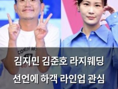 김지민 김준호 라지웨딩 선언에 하객 라인업 관심 집중