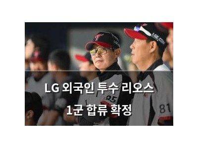 LG 외국인 투수 리오스 1군 합류 확정