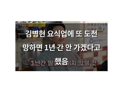 김병현 요식업에 또 도전 망하면 1년 간 안 가겠다고 했음