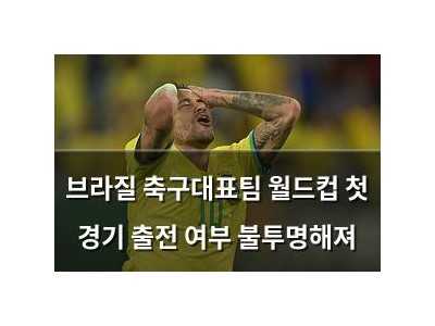 브라질 축구대표팀 월드컵 첫 경기 출전 여부 불투명해져