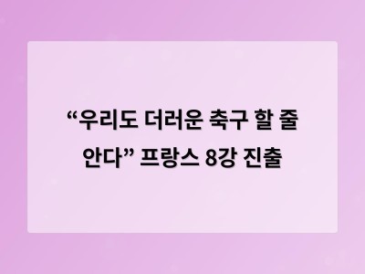 “우리도 더러운 축구 할 줄 안다” 프랑스 8강 진출