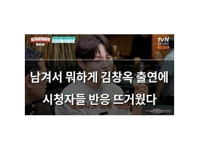남겨서 뭐하게 김창옥 출연에 시청자들 반응 뜨거웠다