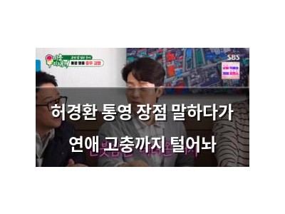 허경환 통영 장점 말하다가 연애 고충까지 털어놔